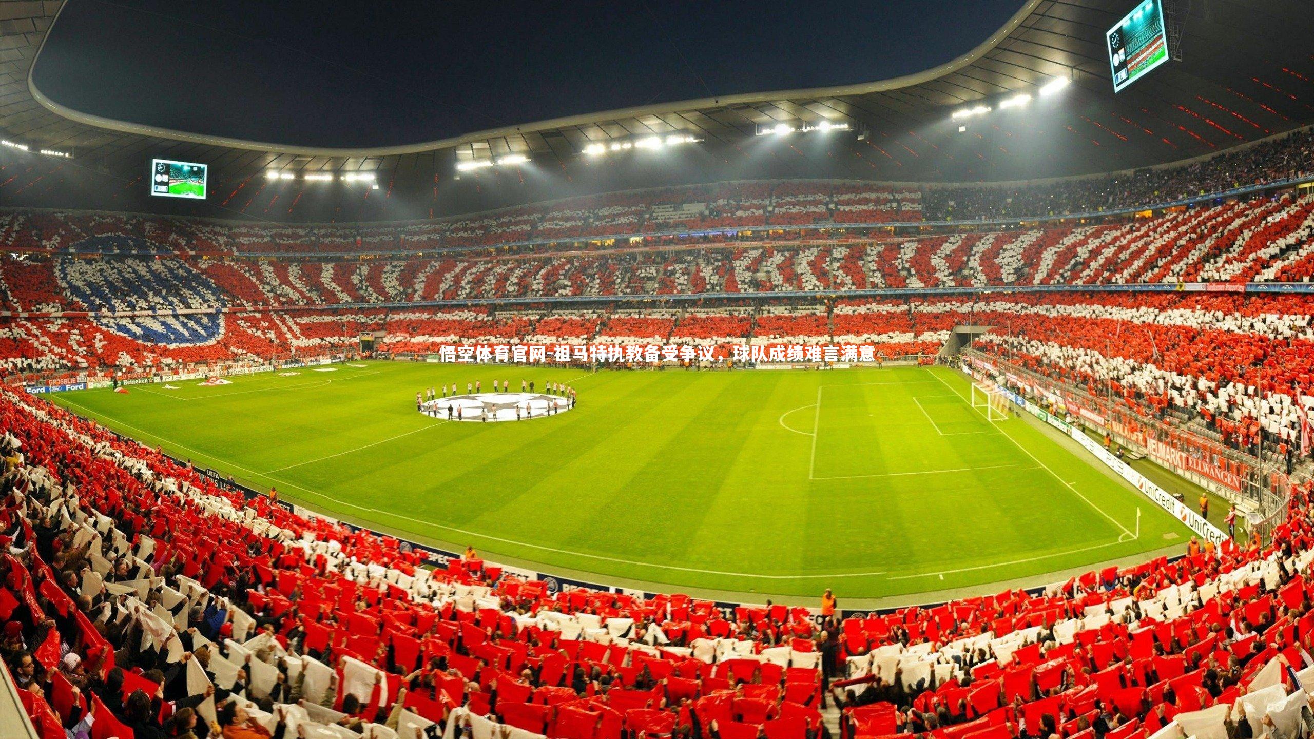 悟空体育官网-祖马特执教备受争议，球队成绩难言满意
