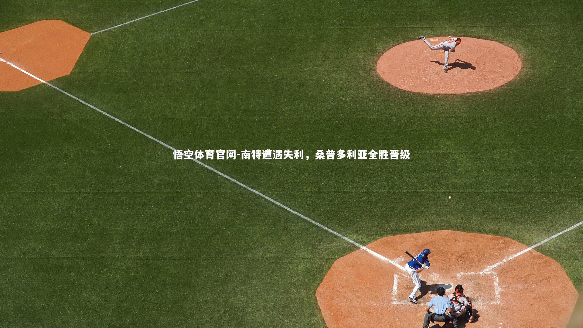 南特遭遇失利，桑普多利亚全胜晋级