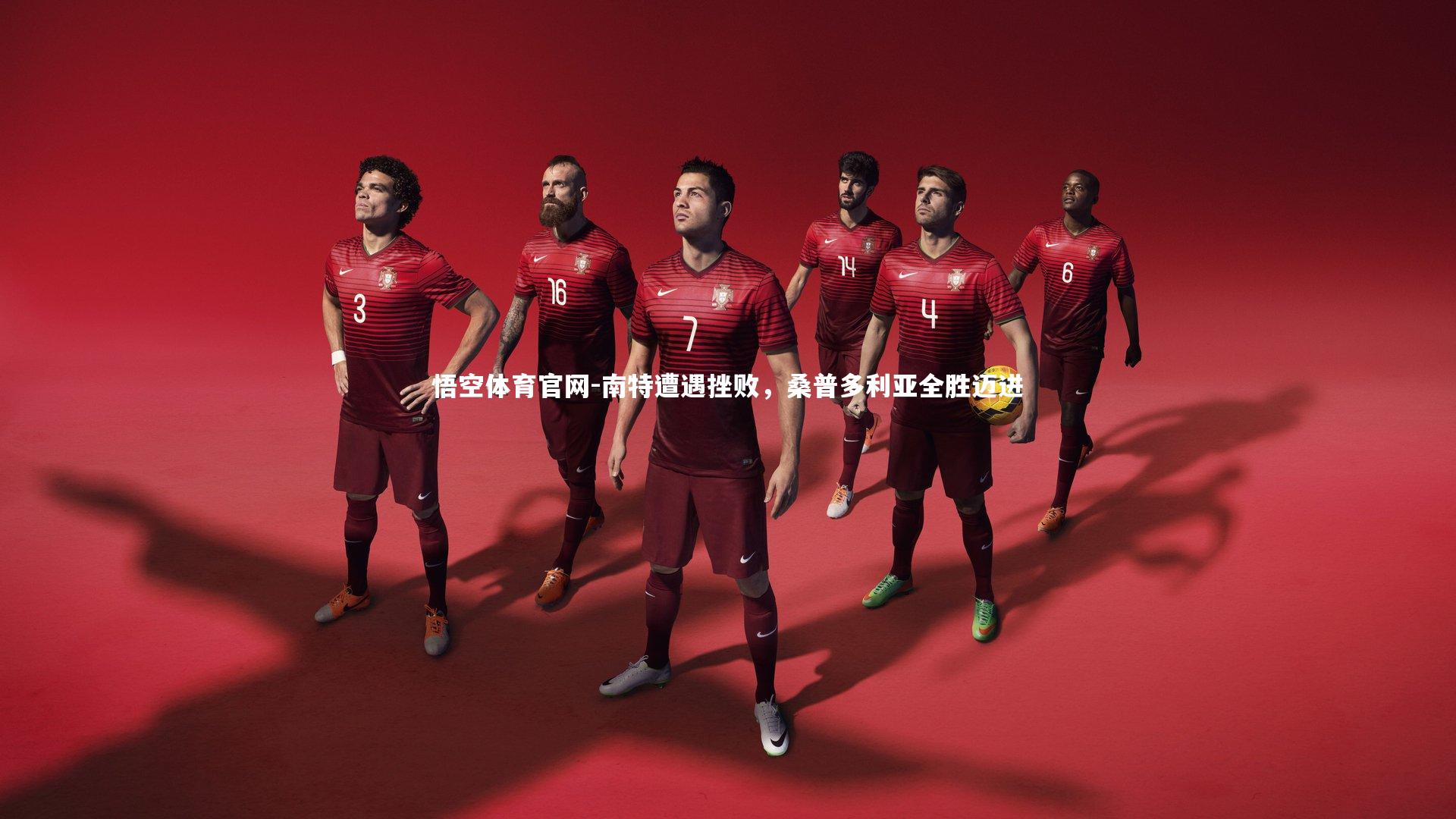 悟空体育官网-南特遭遇挫败，桑普多利亚全胜迈进