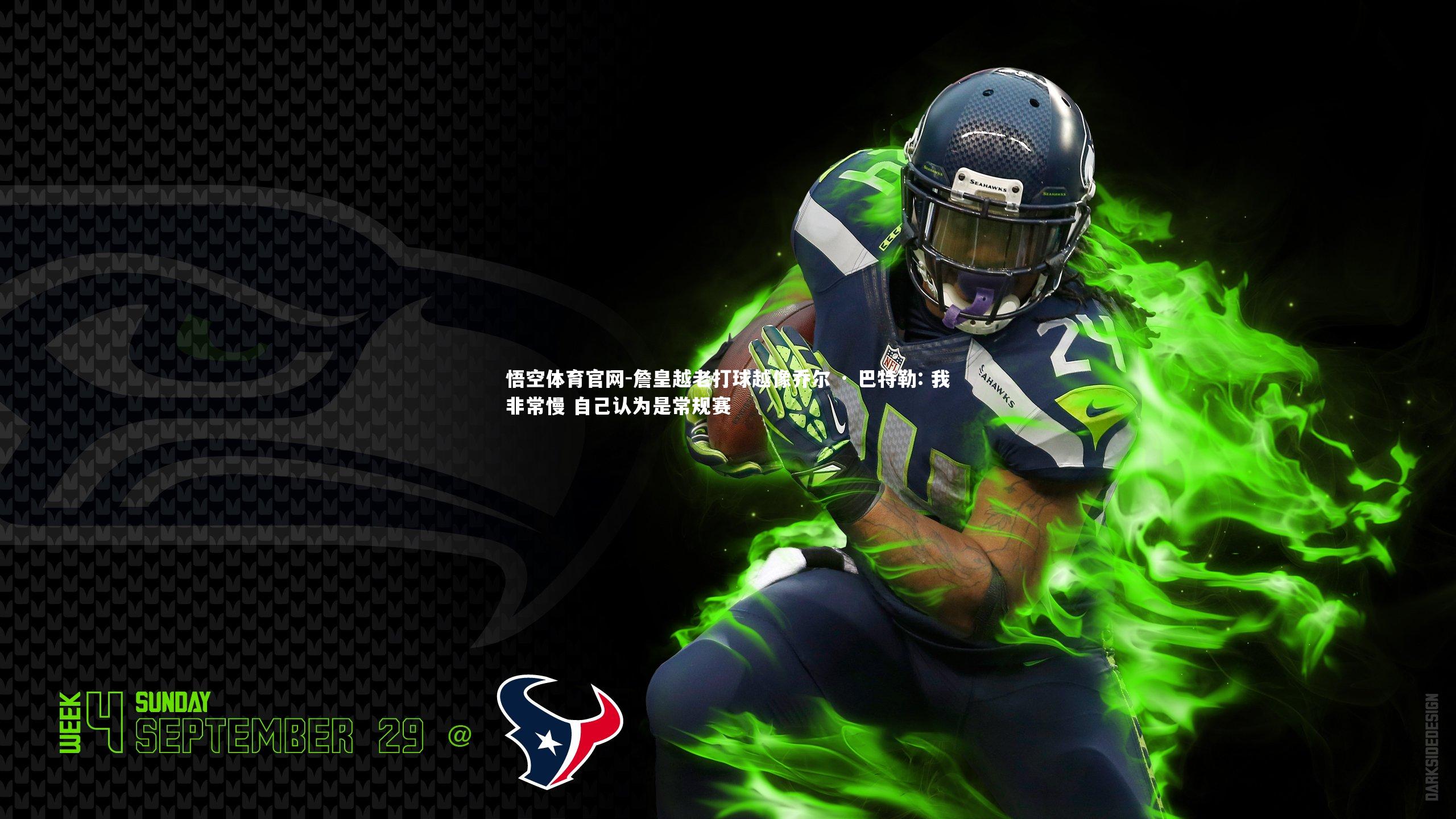 悟空体育官网-詹皇越老打球越像乔尔 · 巴特勒: 我非常慢 自己认为是常规赛