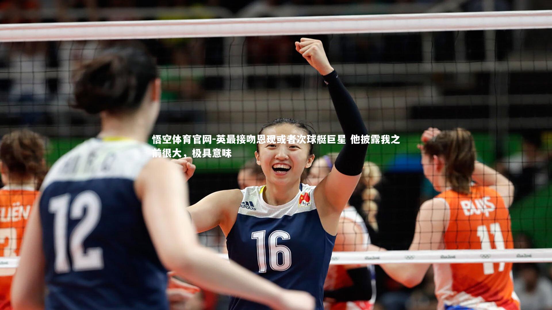 英最接吻恩现或者次球艇巨星 他披露我之前很大，极具意味