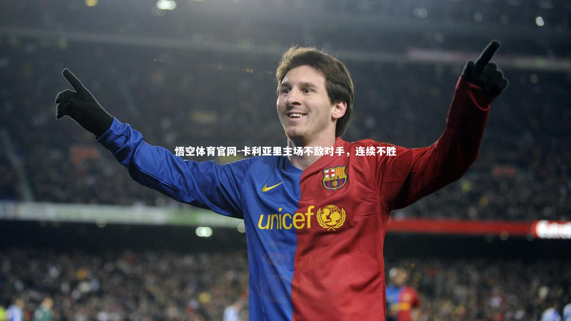 悟空体育官网-卡利亚里主场不敌对手，连续不胜