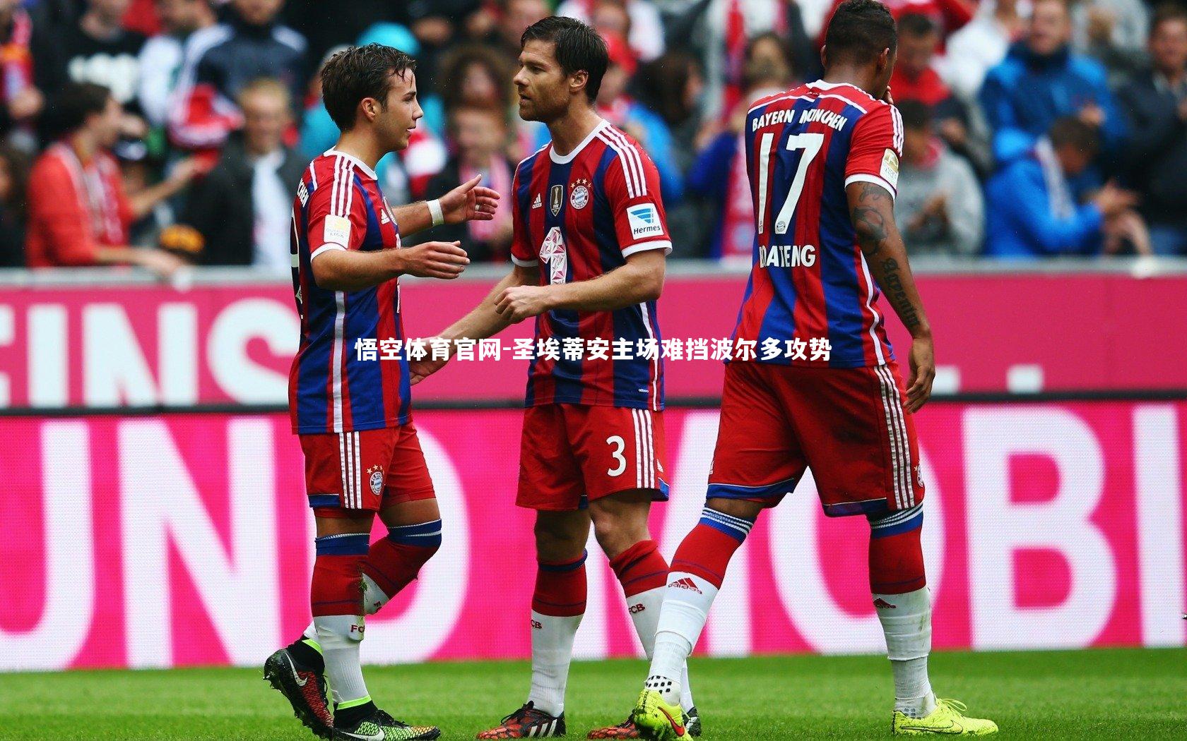 悟空体育官网-圣埃蒂安主场难挡波尔多攻势