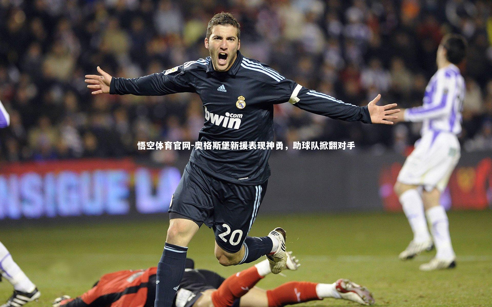奥格斯堡新援表现神勇，助球队掀翻对手