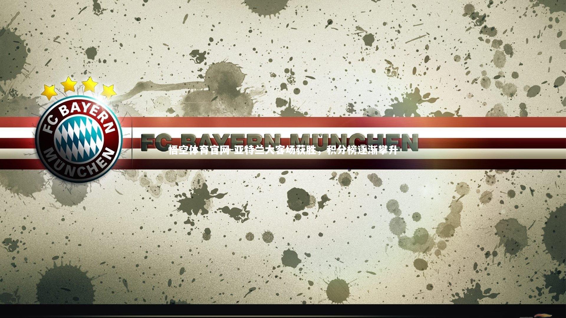 悟空体育官网-亚特兰大客场获胜，积分榜逐渐攀升