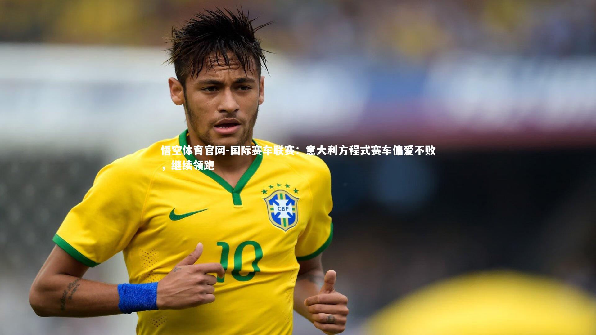 悟空体育官网-国际赛车联赛：意大利方程式赛车偏爱不败，继续领跑
