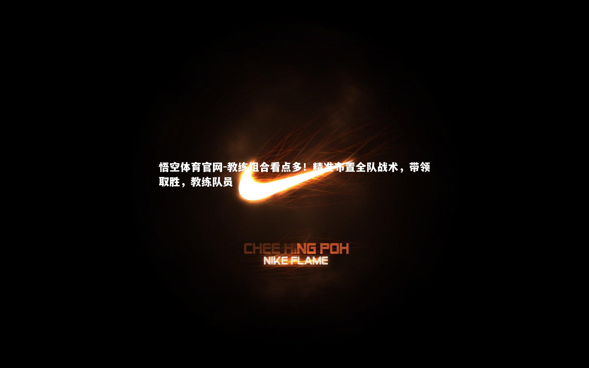 悟空体育官网-教练组合看点多！精准布置全队战术，带领取胜，教练队员