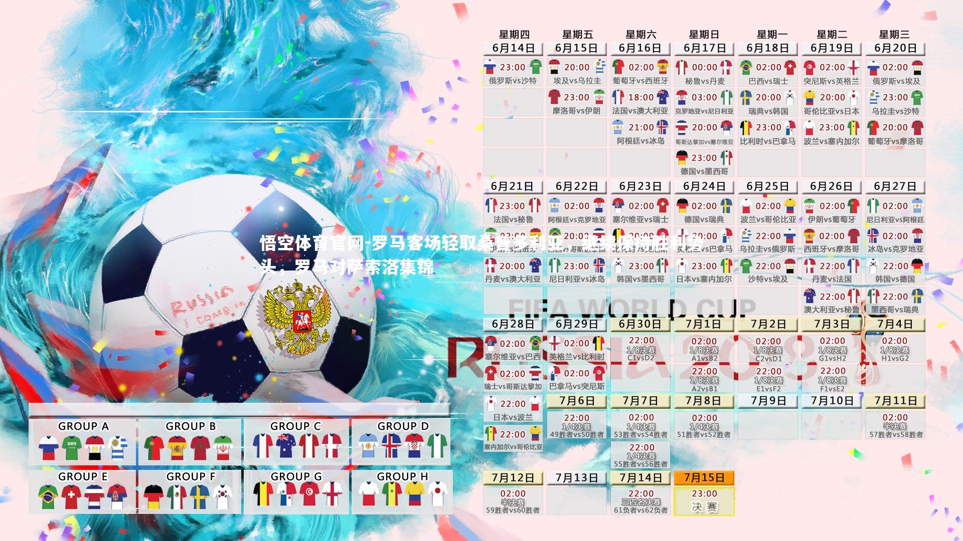 悟空体育官网-罗马客场轻取桑普多利亚，继续保持胜利势头，罗马对萨索洛集锦