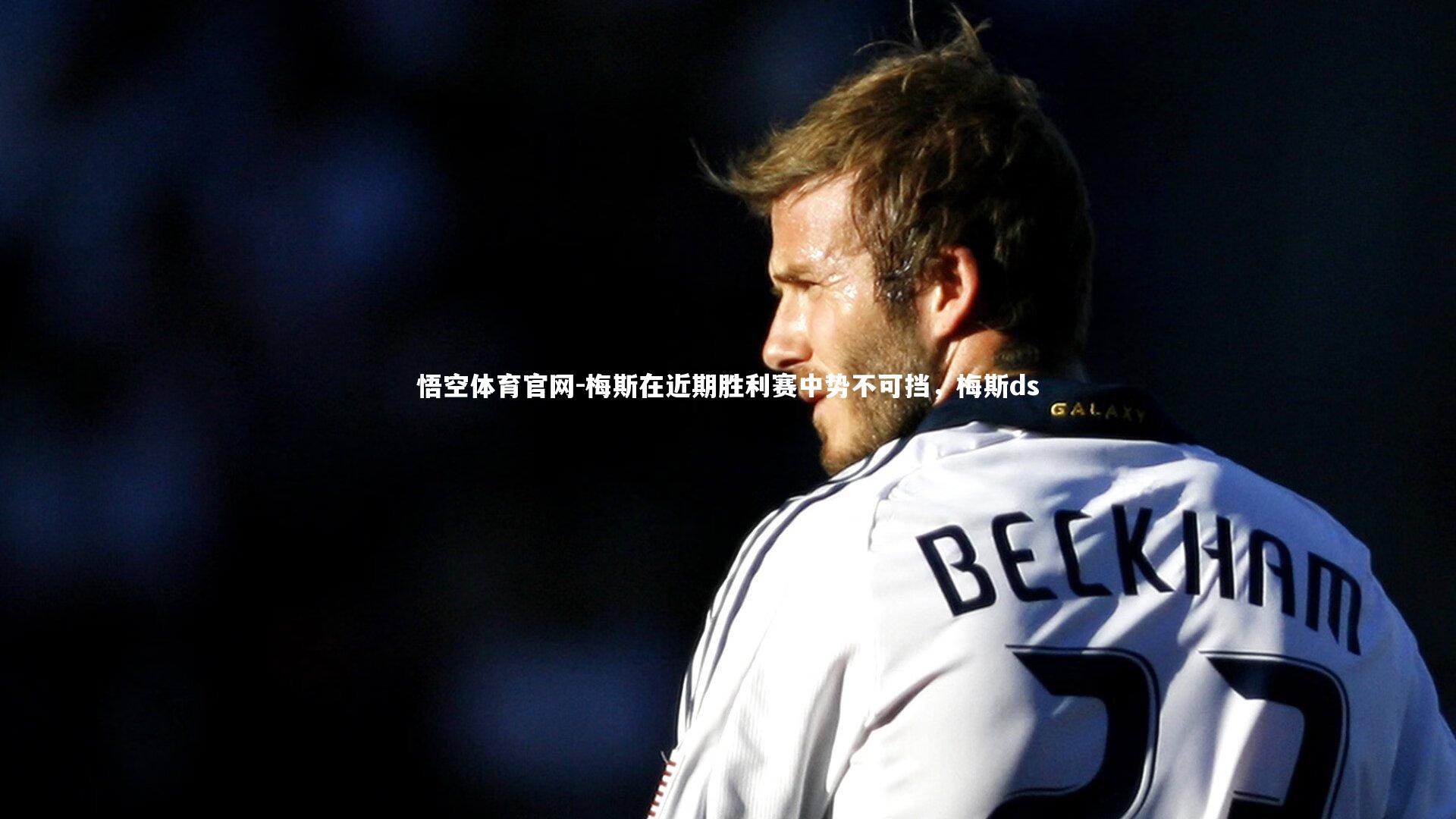 悟空体育官网-梅斯在近期胜利赛中势不可挡，梅斯ds