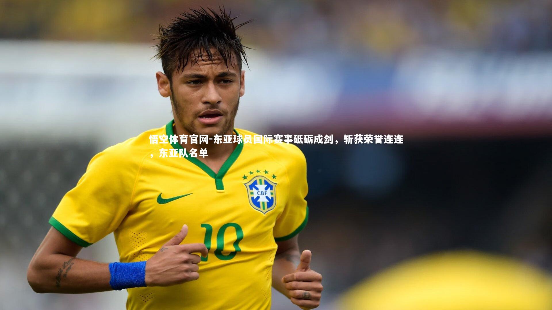 东亚球员国际赛事砥砺成剑，斩获荣誉连连，东亚队名单
