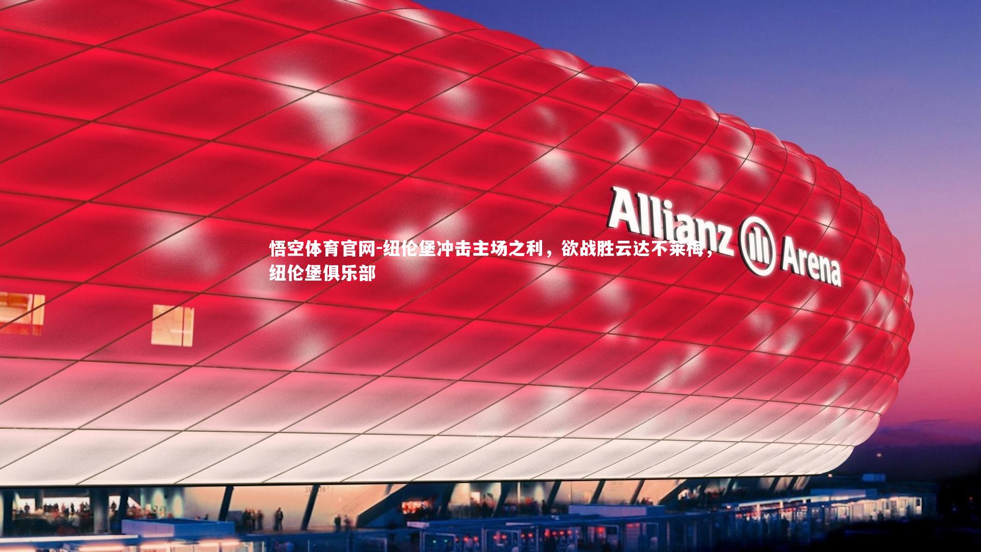 悟空体育官网-纽伦堡冲击主场之利，欲战胜云达不莱梅，纽伦堡俱乐部