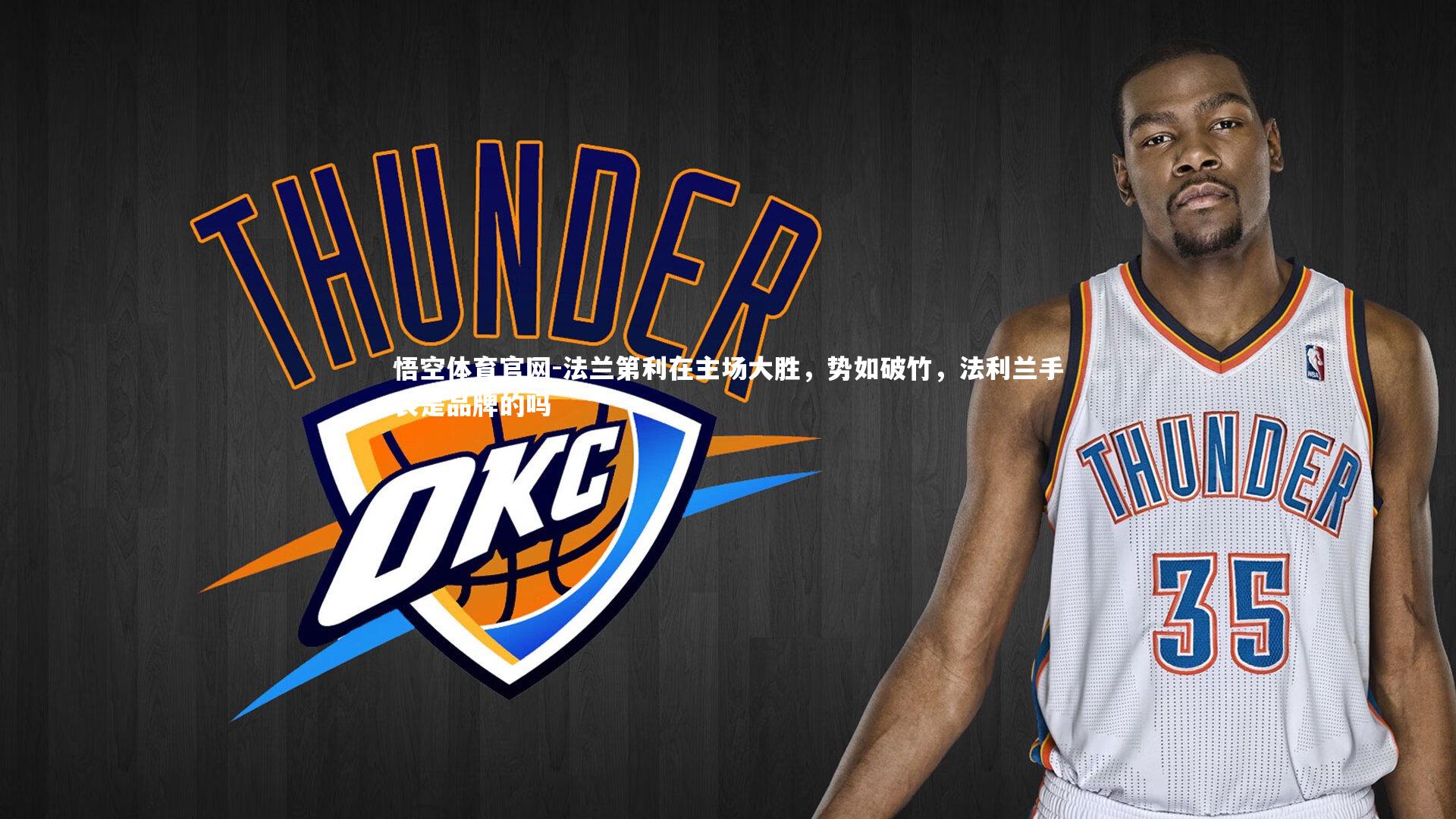 悟空体育官网-法兰第利在主场大胜，势如破竹，法利兰手表是品牌的吗