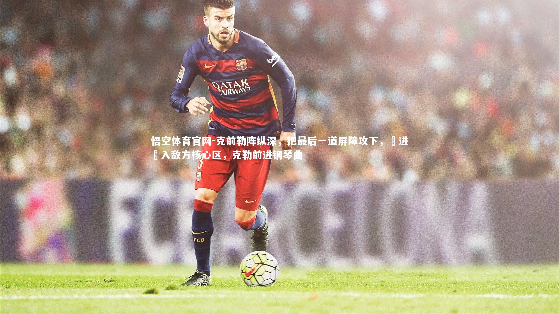 克前勒阵纵深，把最后一道屏障攻下，將进進入敌方核心区，克勒前进钢琴曲