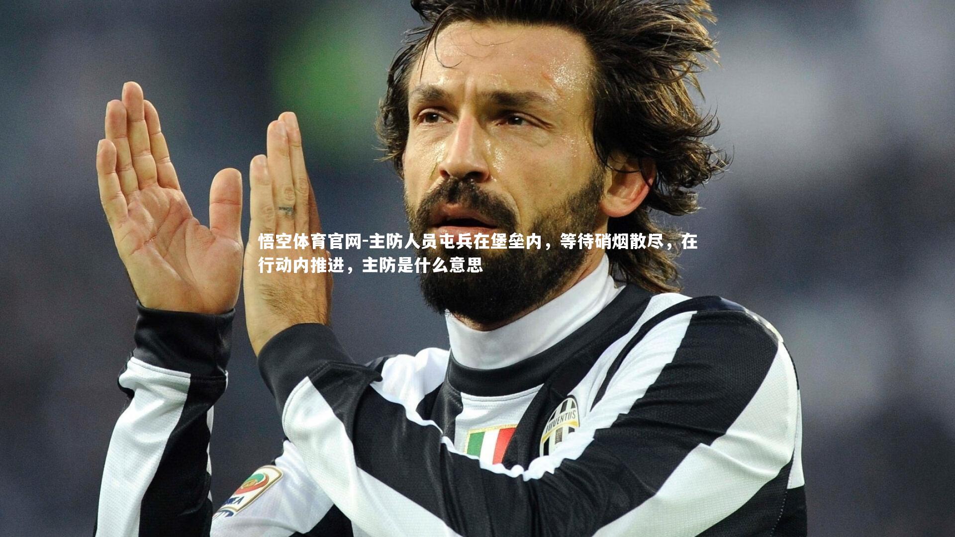 主防人员屯兵在堡垒内，等待硝烟散尽，在行动内推进，主防是什么意思