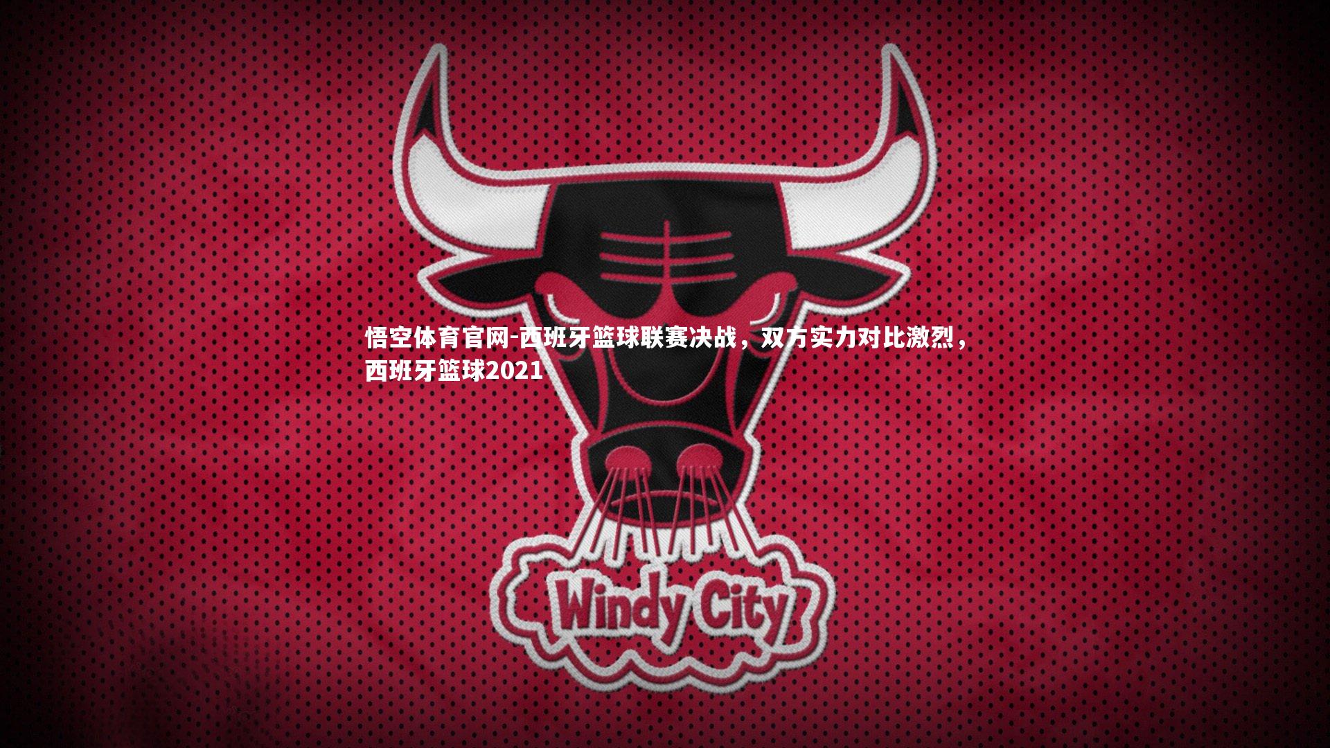 悟空体育官网-西班牙篮球联赛决战，双方实力对比激烈，西班牙篮球2021
