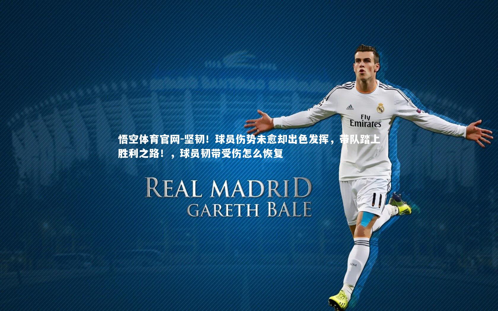 坚韧！球员伤势未愈却出色发挥，带队踏上胜利之路！，球员韧带受伤怎么恢复
