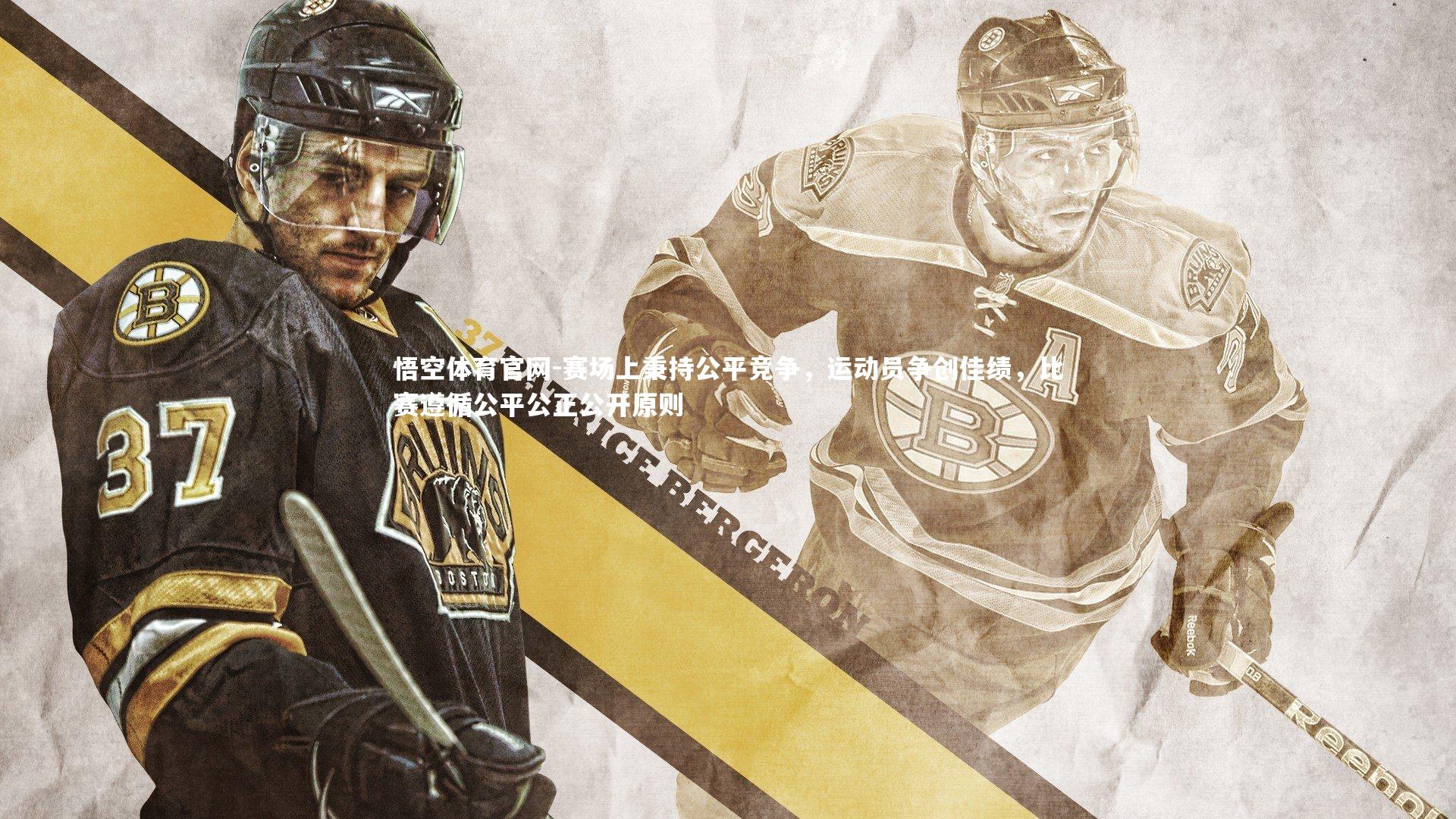 赛场上秉持公平竞争,运动员争创佳绩,比赛遵循公平公正公开原则