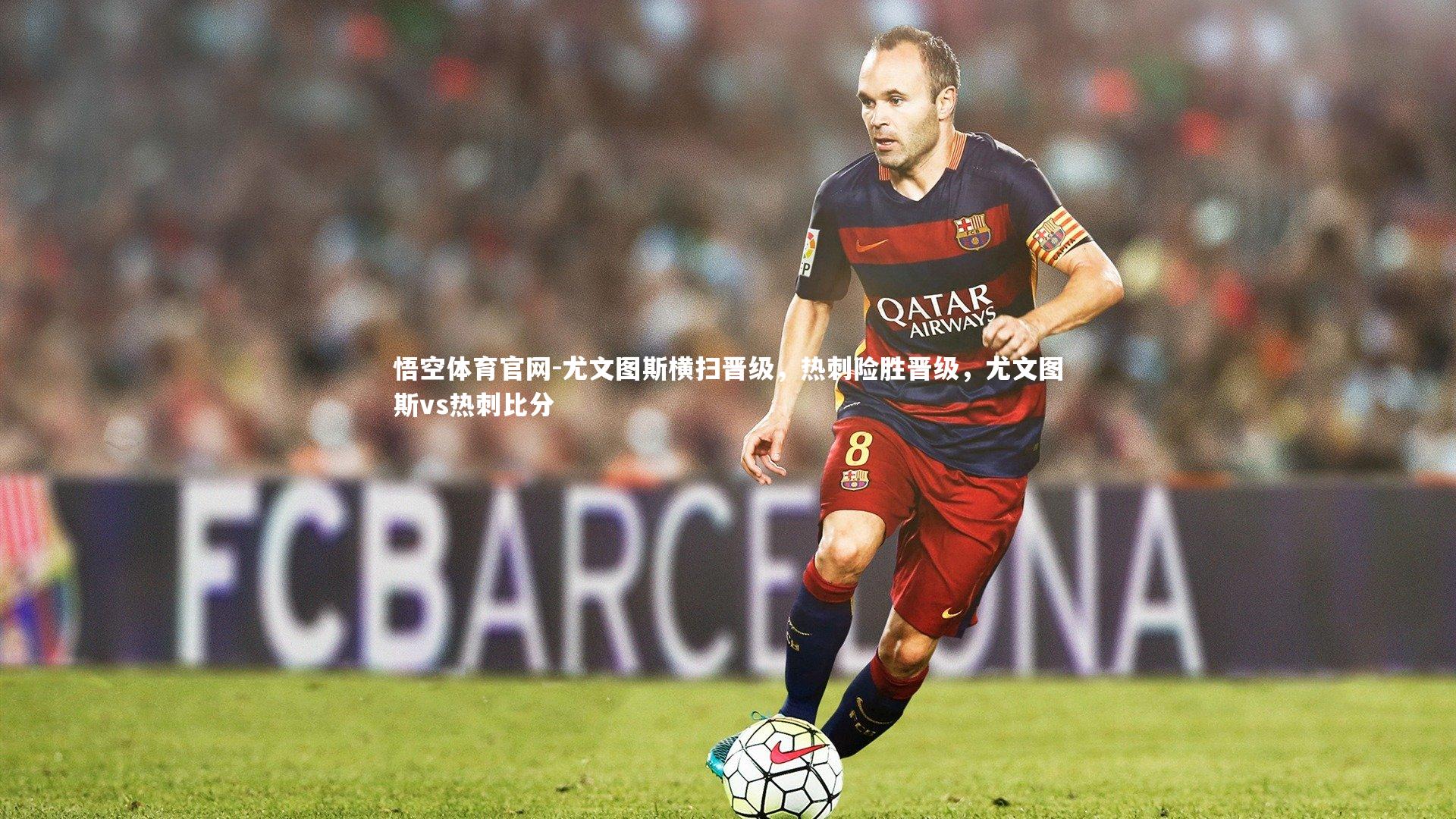 尤文图斯横扫晋级，热刺险胜晋级，尤文图斯vs热刺比分