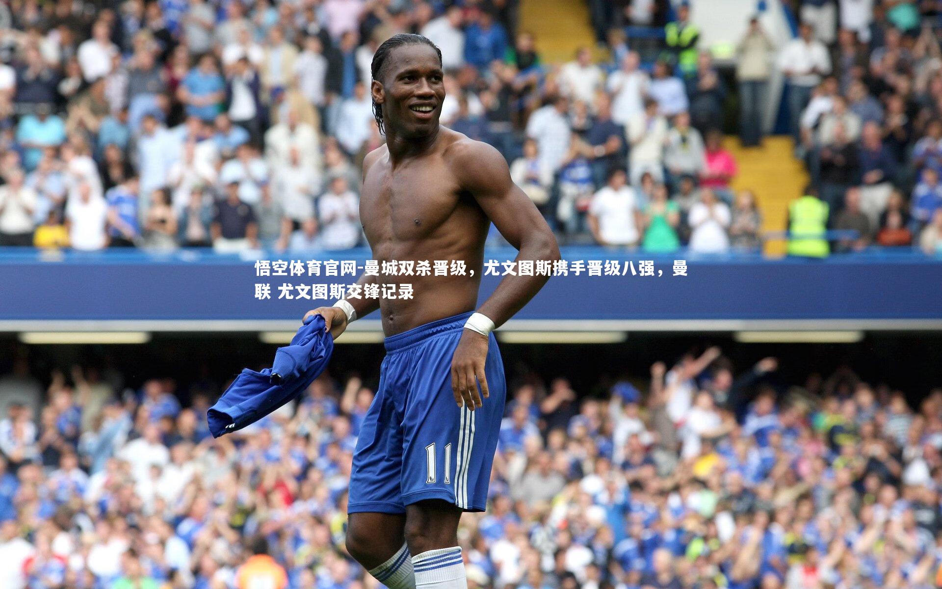 曼城双杀晋级，尤文图斯携手晋级八强，曼联 尤文图斯交锋记录