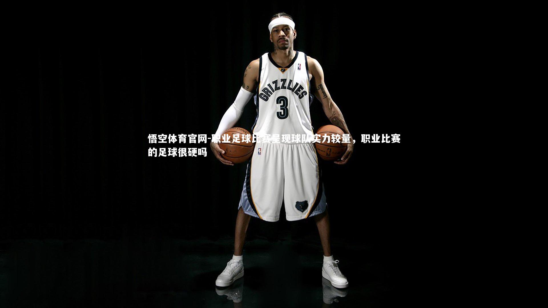 职业足球比赛呈现球队实力较量，职业比赛的足球很硬吗