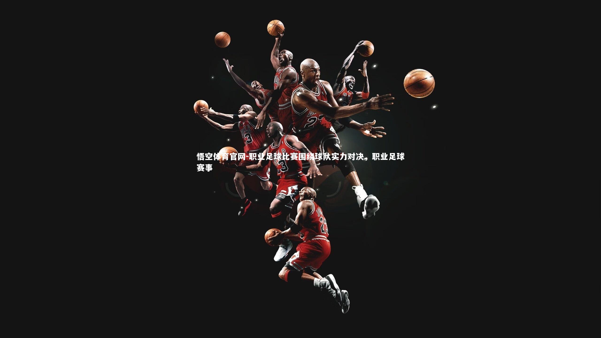 职业足球比赛围绕球队实力对决，职业足球赛事