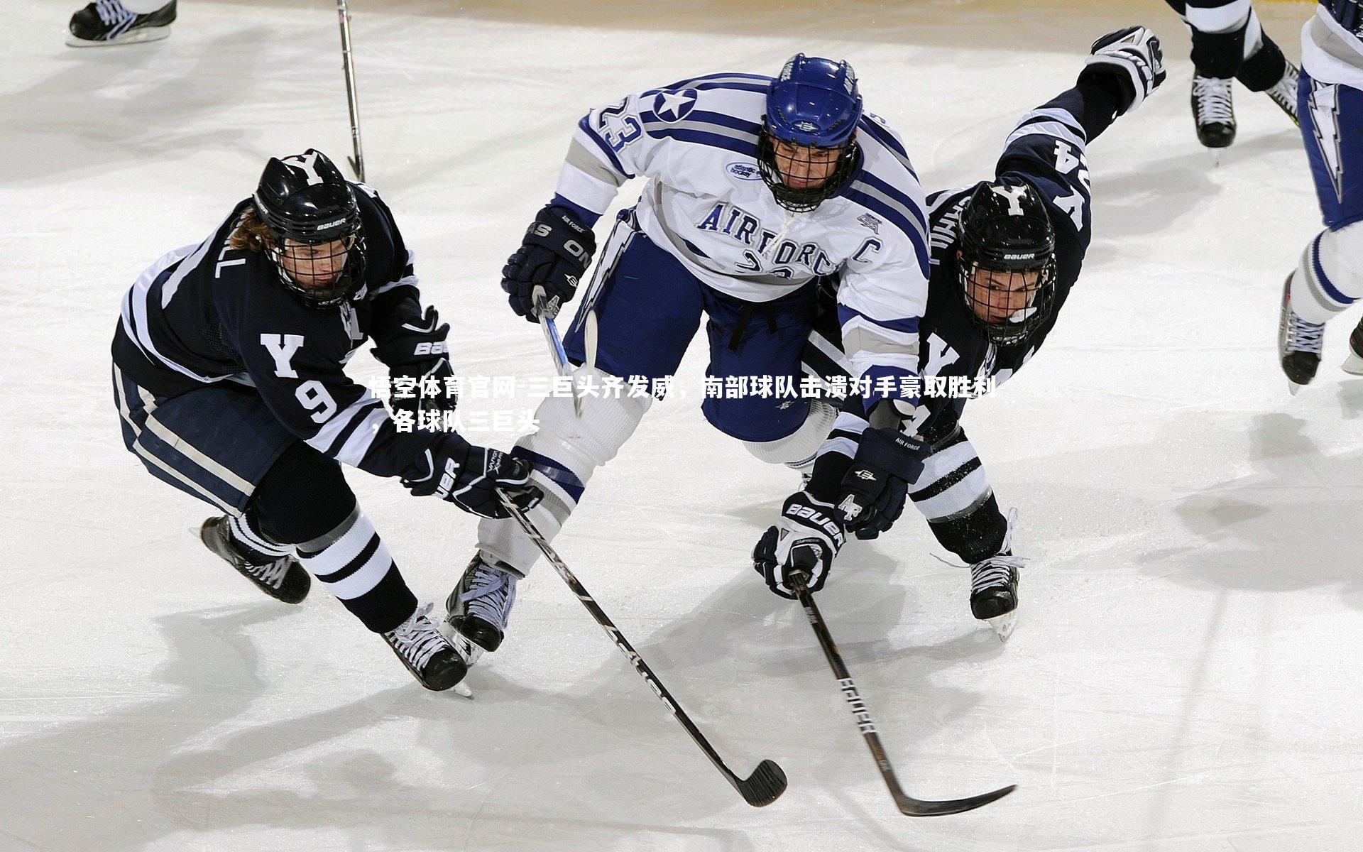 三巨头齐发威，南部球队击溃对手豪取胜利，各球队三巨头