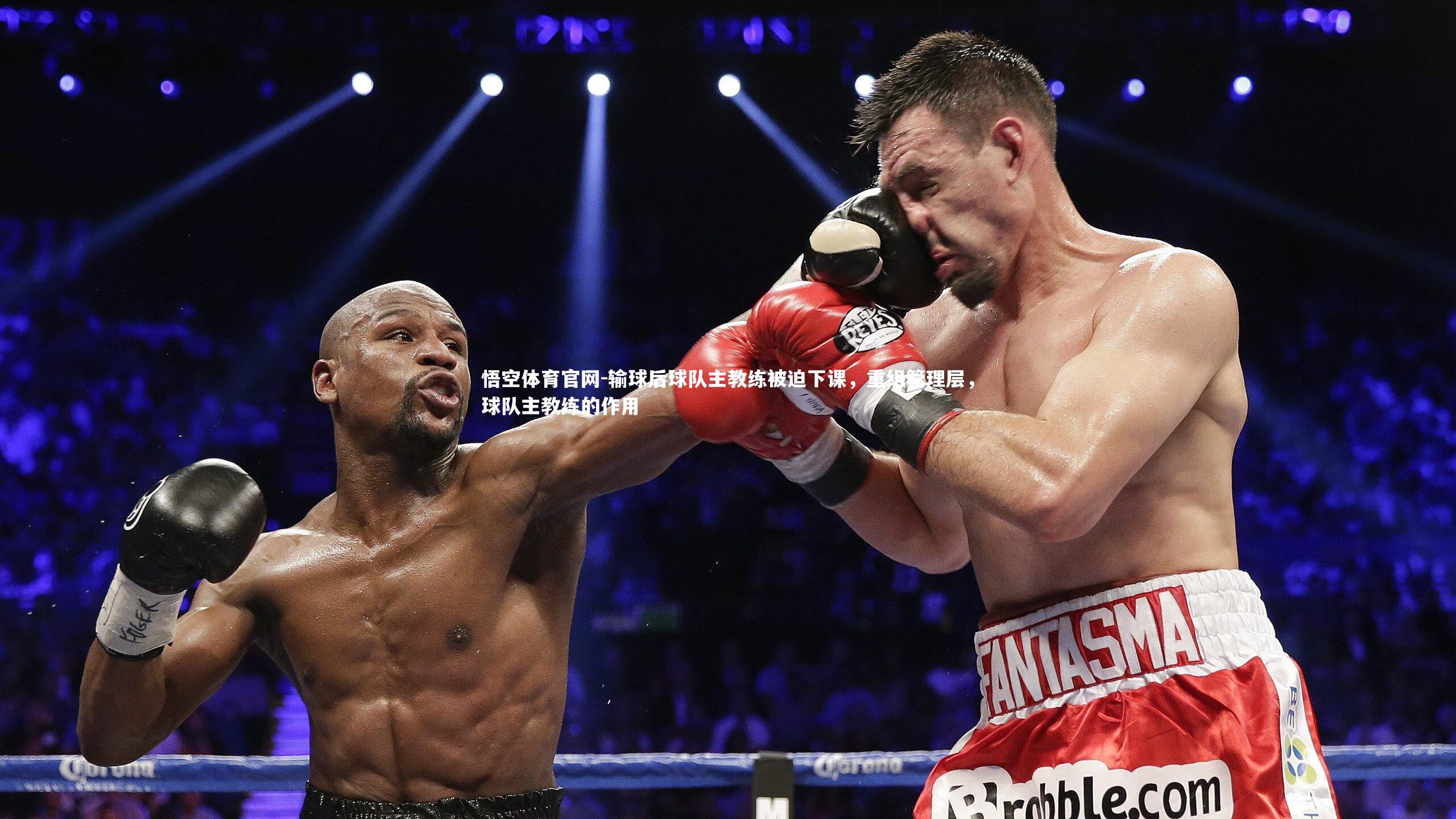 悟空体育官网-输球后球队主教练被迫下课，重组管理层，球队主教练的作用