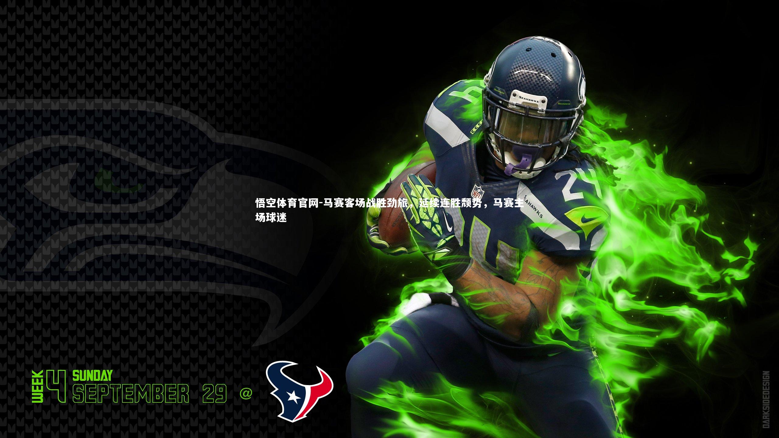 悟空体育官网-马赛客场战胜劲旅，延续连胜颓势，马赛主场球迷