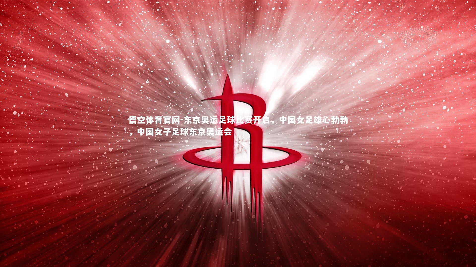 东京奥运足球比赛开启，中国女足雄心勃勃，中国女子足球东京奥运会