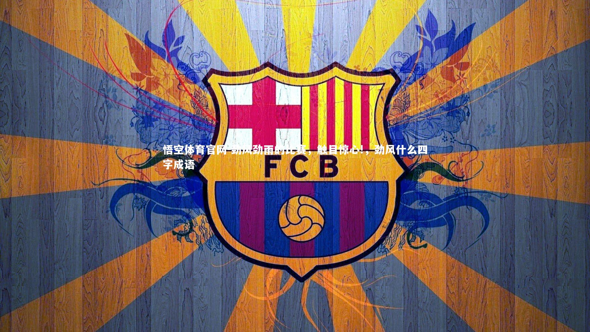 悟空体育官网-劲风劲雨的比赛，触目惊心!，劲风什么四字成语