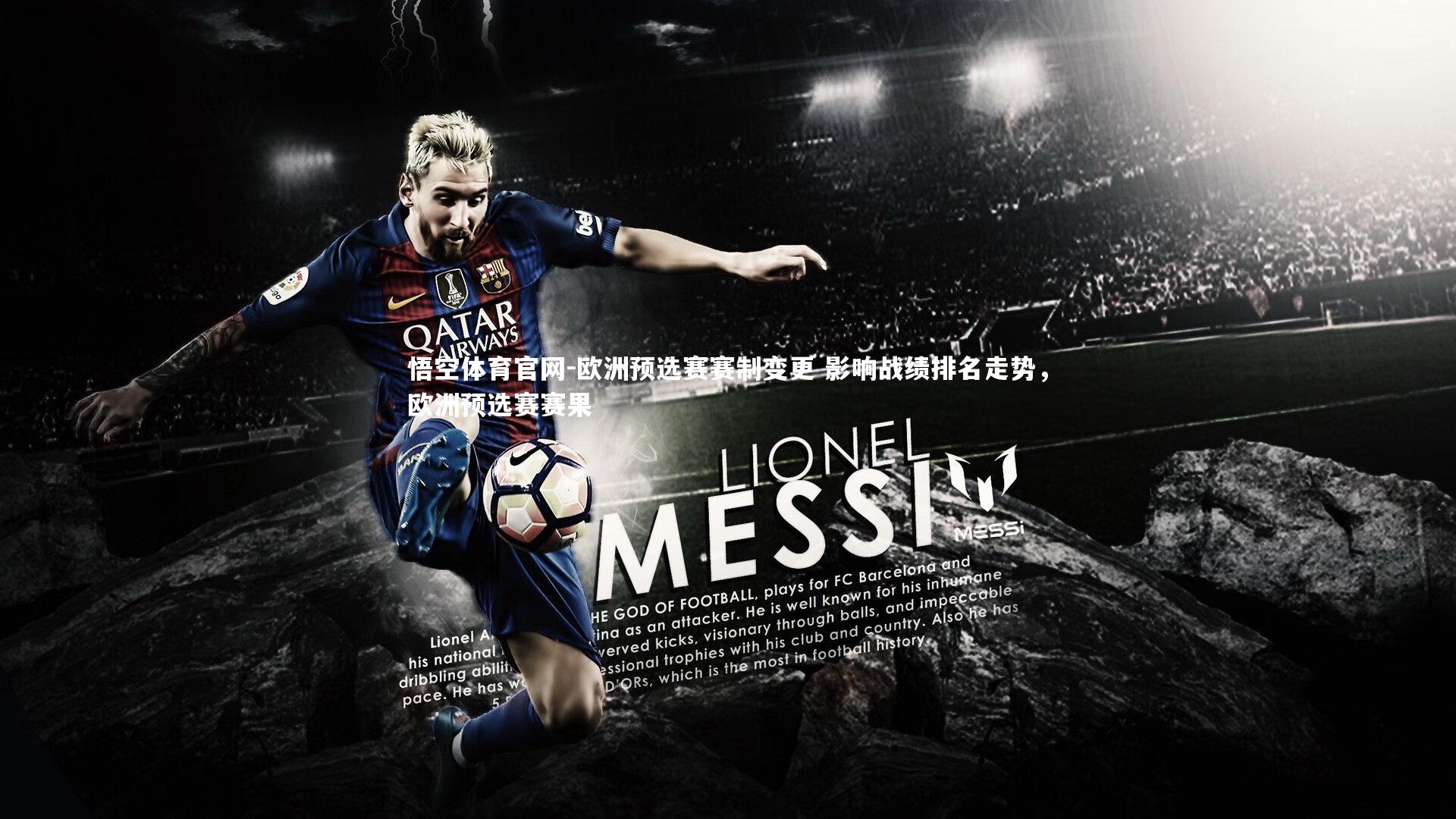 欧洲预选赛赛制变更 影响战绩排名走势，欧洲预选赛赛果