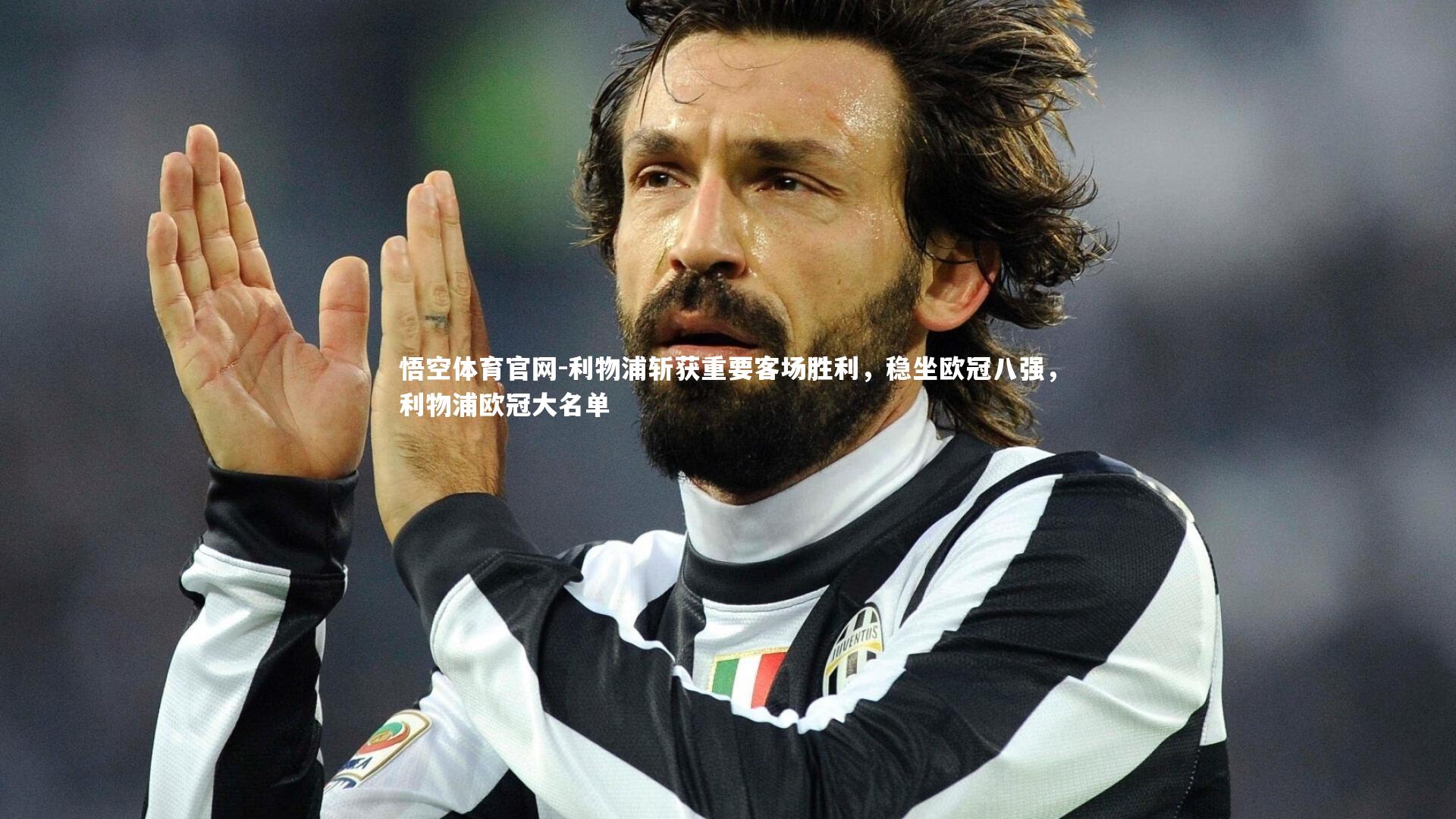 利物浦斩获重要客场胜利，稳坐欧冠八强，利物浦欧冠大名单