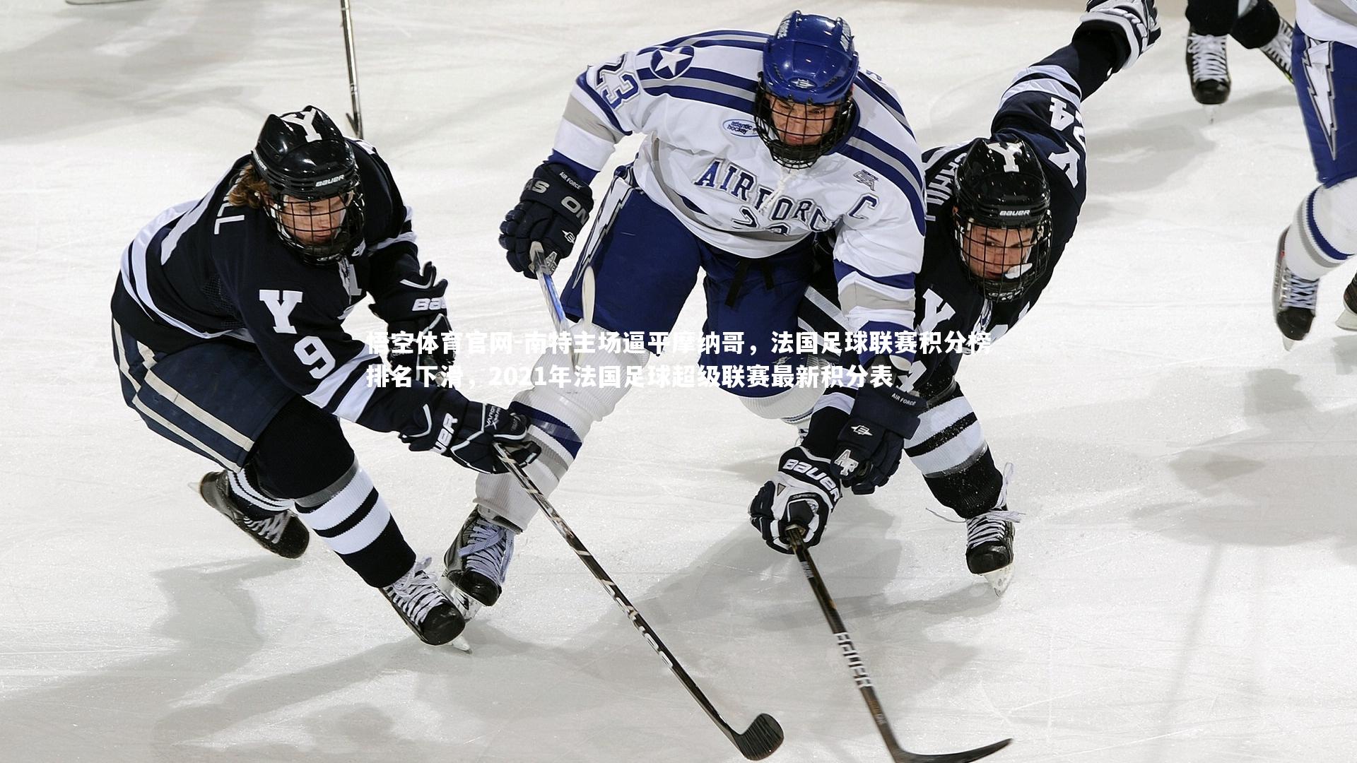 南特主场逼平摩纳哥，法国足球联赛积分榜排名下滑，2021年法国足球超级联赛最新积分表