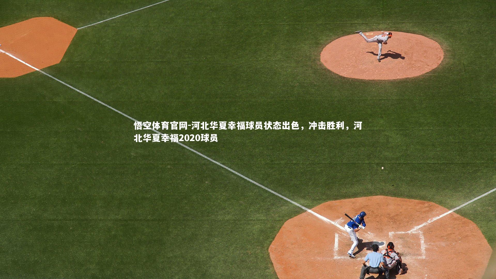 悟空体育官网-河北华夏幸福球员状态出色，冲击胜利，河北华夏幸福2020球员