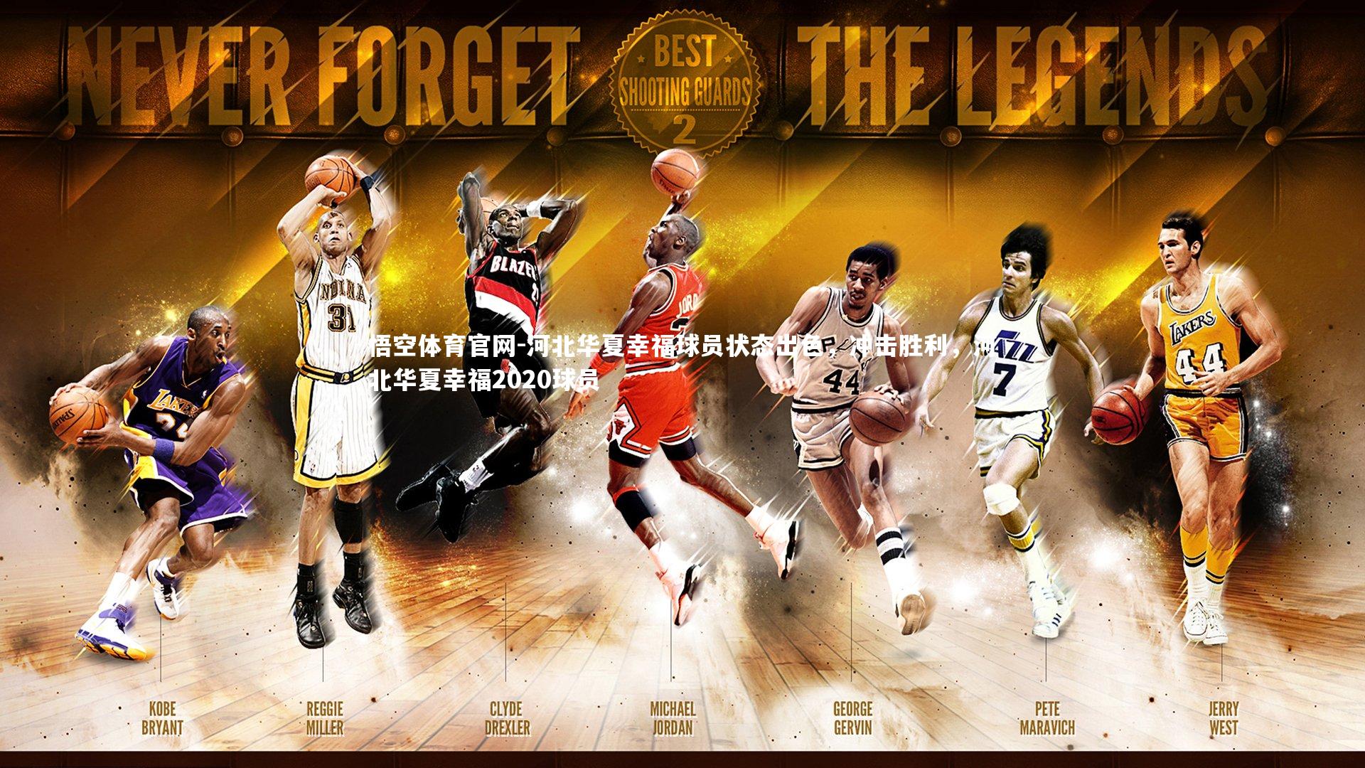 河北华夏幸福球员状态出色，冲击胜利，河北华夏幸福2020球员