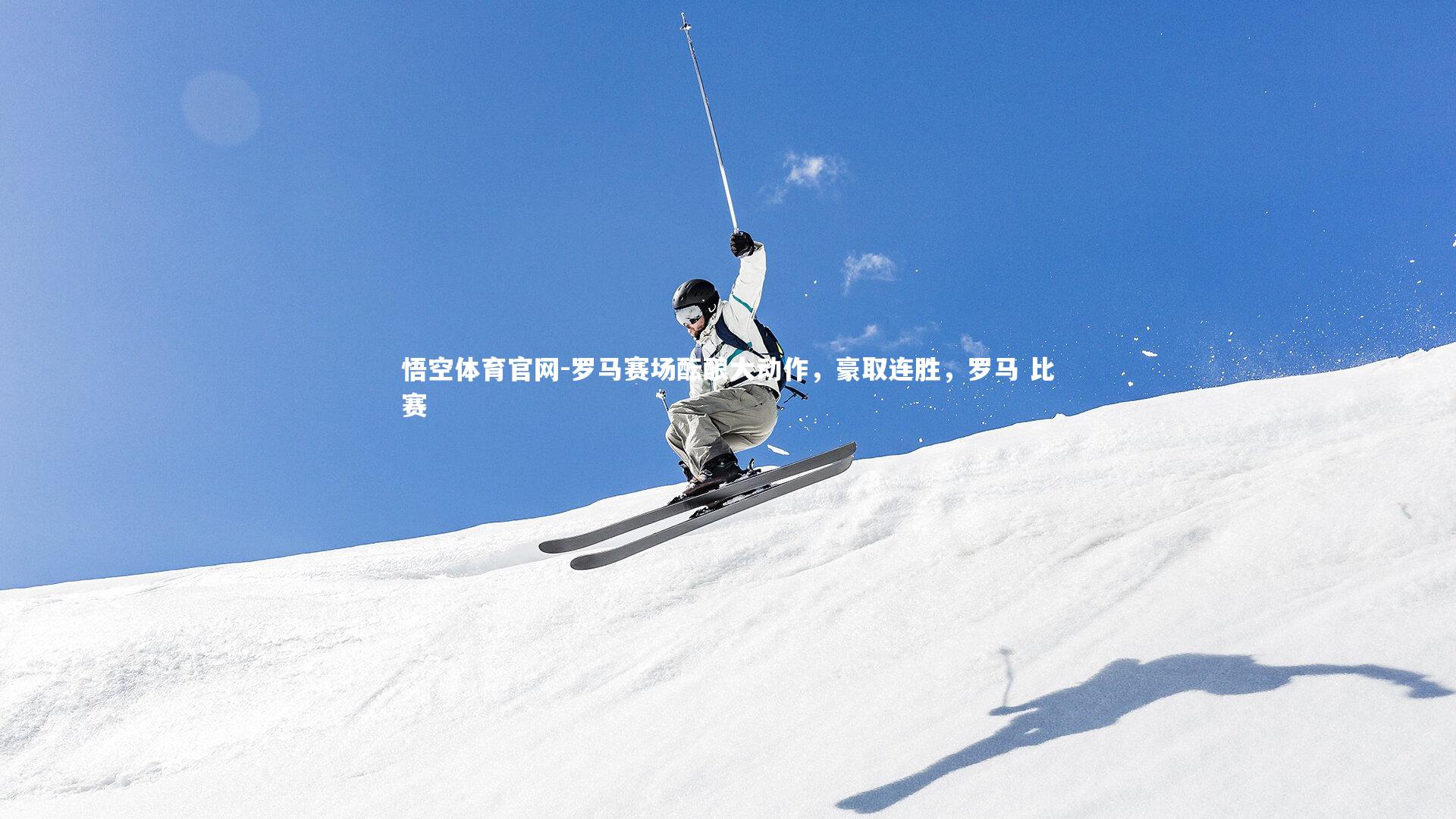 罗马赛场酝酿大动作，豪取连胜，罗马 比赛