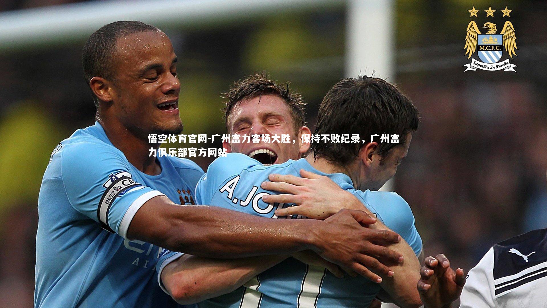 广州富力客场大胜，保持不败纪录，广州富力俱乐部官方网站