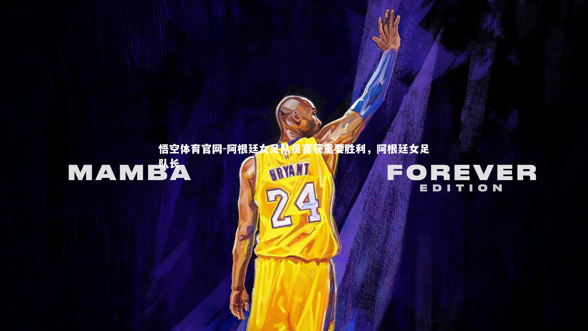 悟空体育官网-阿根廷女足队员喜获重要胜利，阿根廷女足队长