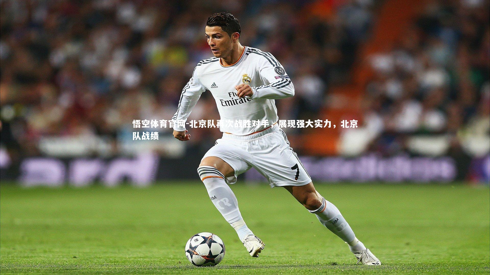 悟空体育官网-北京队再次战胜对手，展现强大实力，北京队战绩