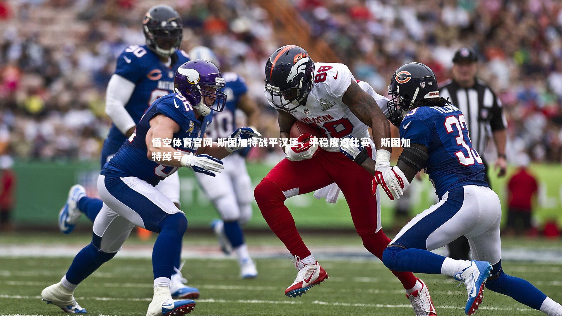 悟空体育官网-斯图加特战平汉堡，平稳度过比赛，斯图加特绰号