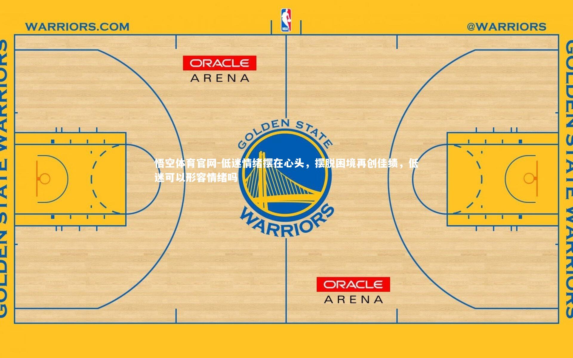 低迷情绪摆在心头，摆脱困境再创佳绩，低迷可以形容情绪吗