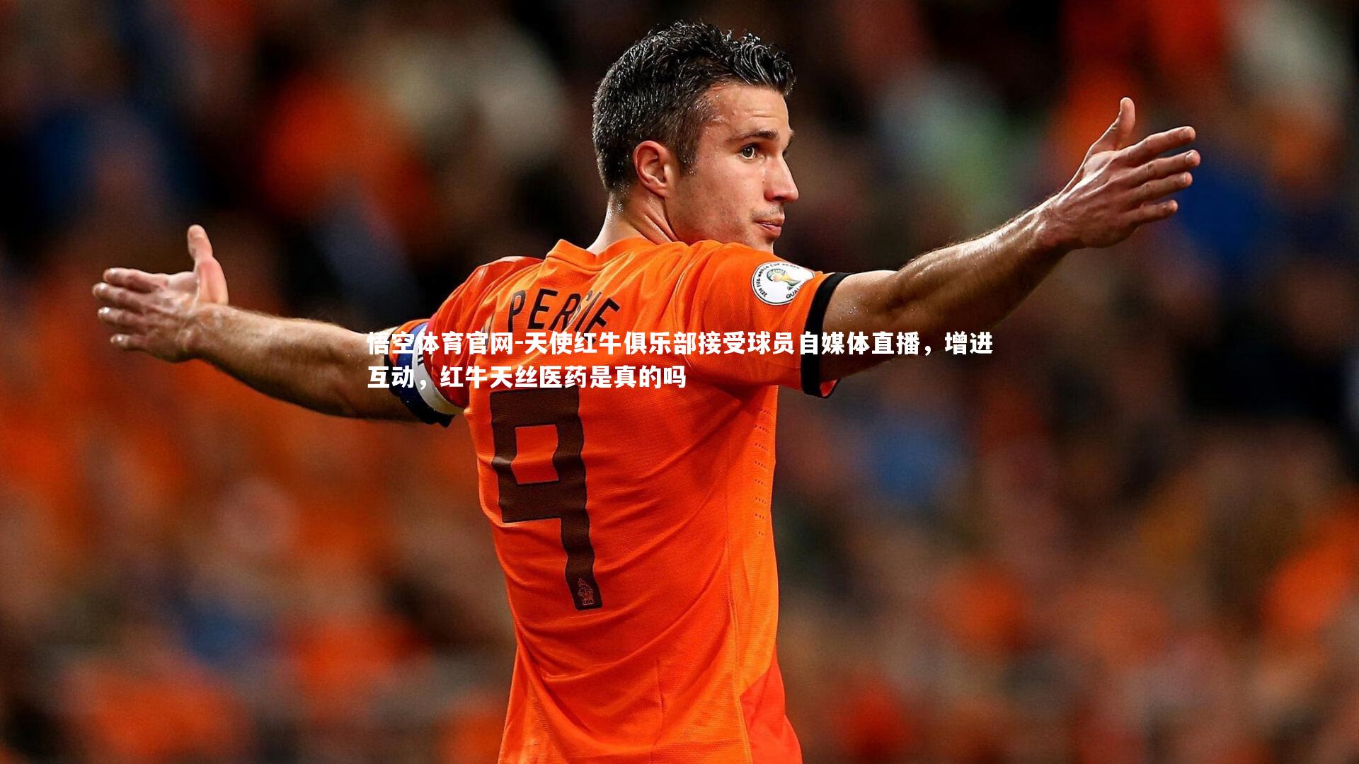 天使红牛俱乐部接受球员自媒体直播,增进互动,红牛天丝医药是真的吗