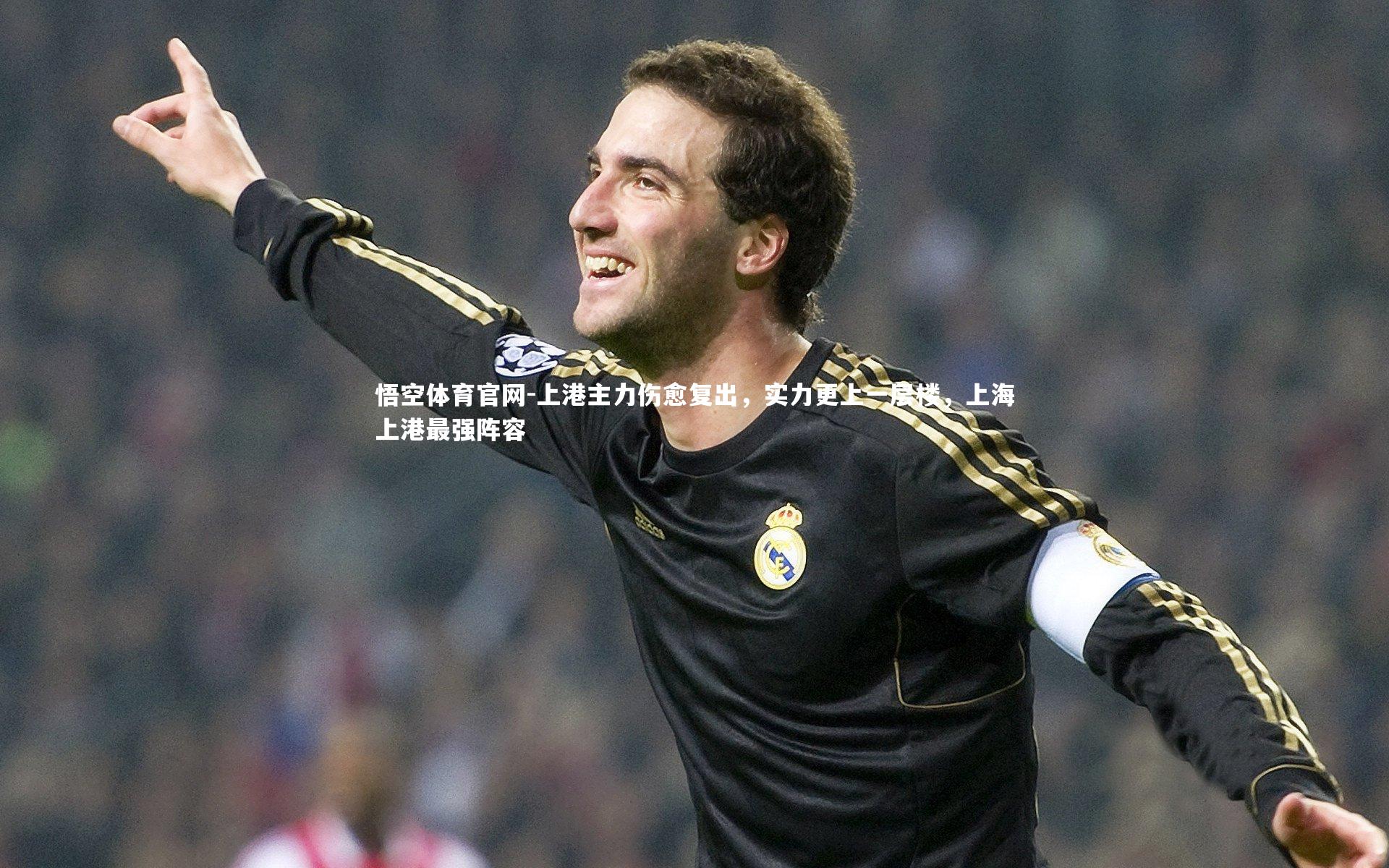 悟空体育官网-上港主力伤愈复出，实力更上一层楼，上海上港最强阵容