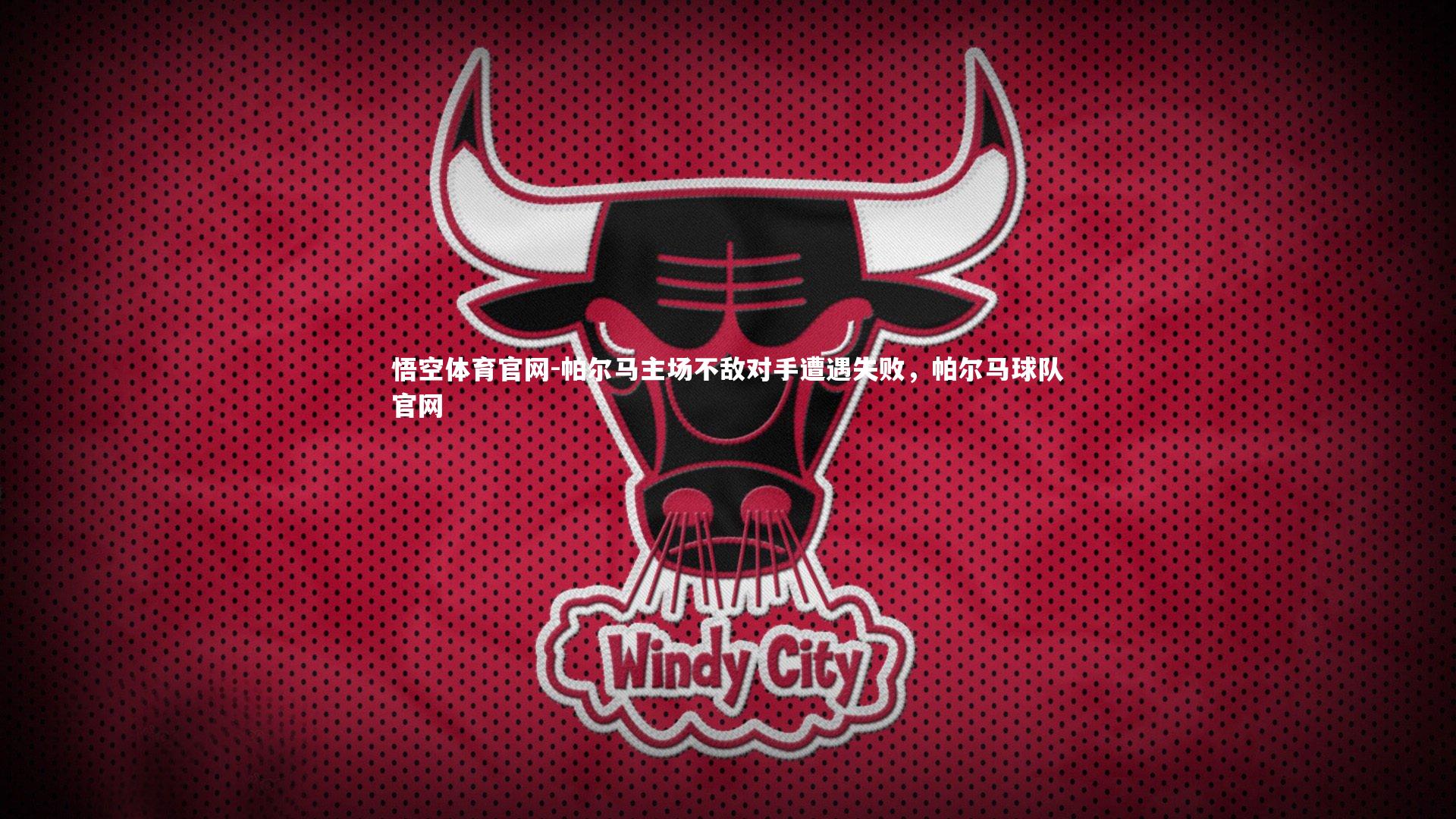 悟空体育官网-帕尔马主场不敌对手遭遇失败，帕尔马球队官网