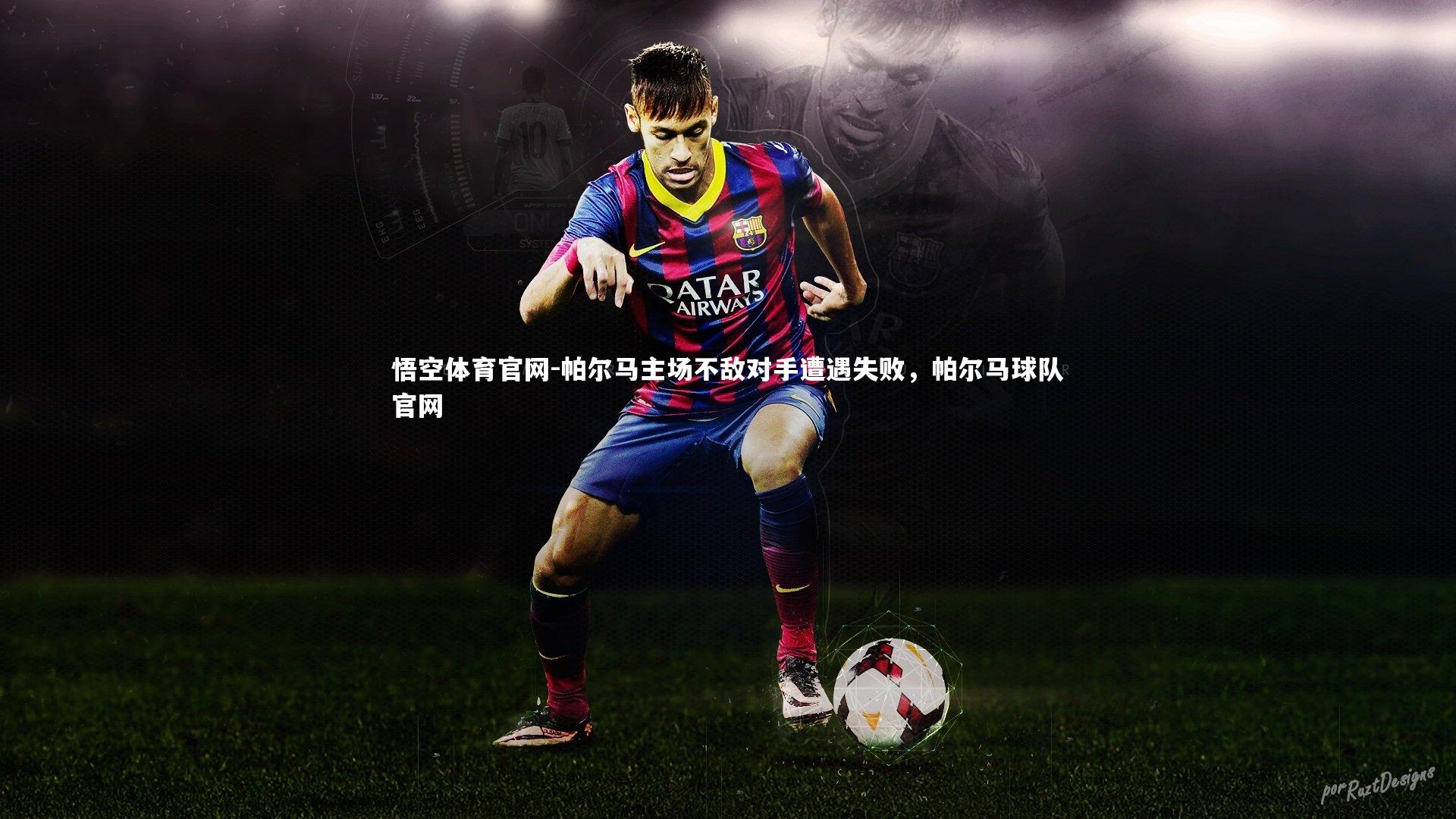 帕尔马主场不敌对手遭遇失败，帕尔马球队官网