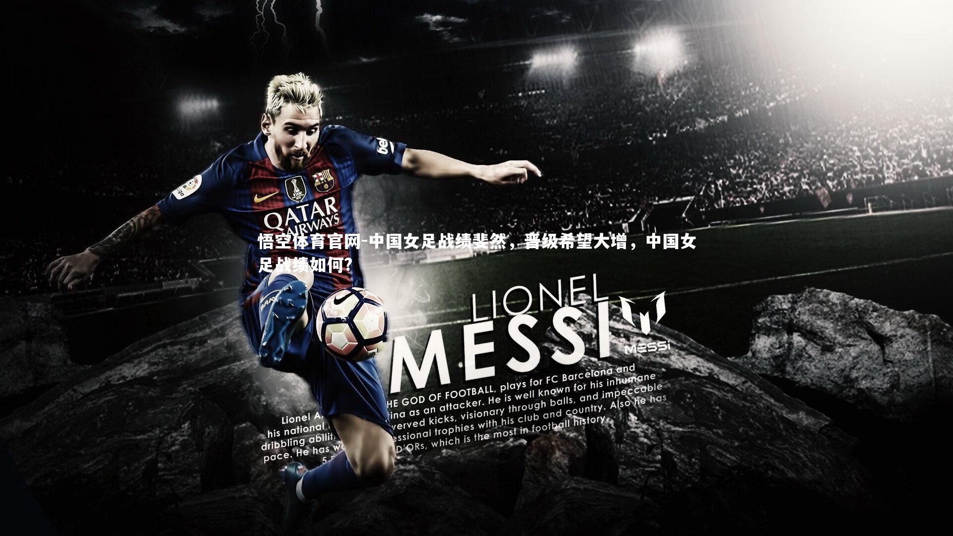 悟空体育官网-中国女足战绩斐然，晋级希望大增，中国女足战绩如何?