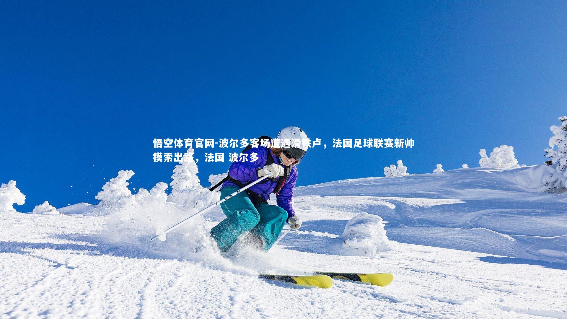 悟空体育官网-波尔多客场遭遇滑铁卢，法国足球联赛新帅摸索出路，法国 波尔多