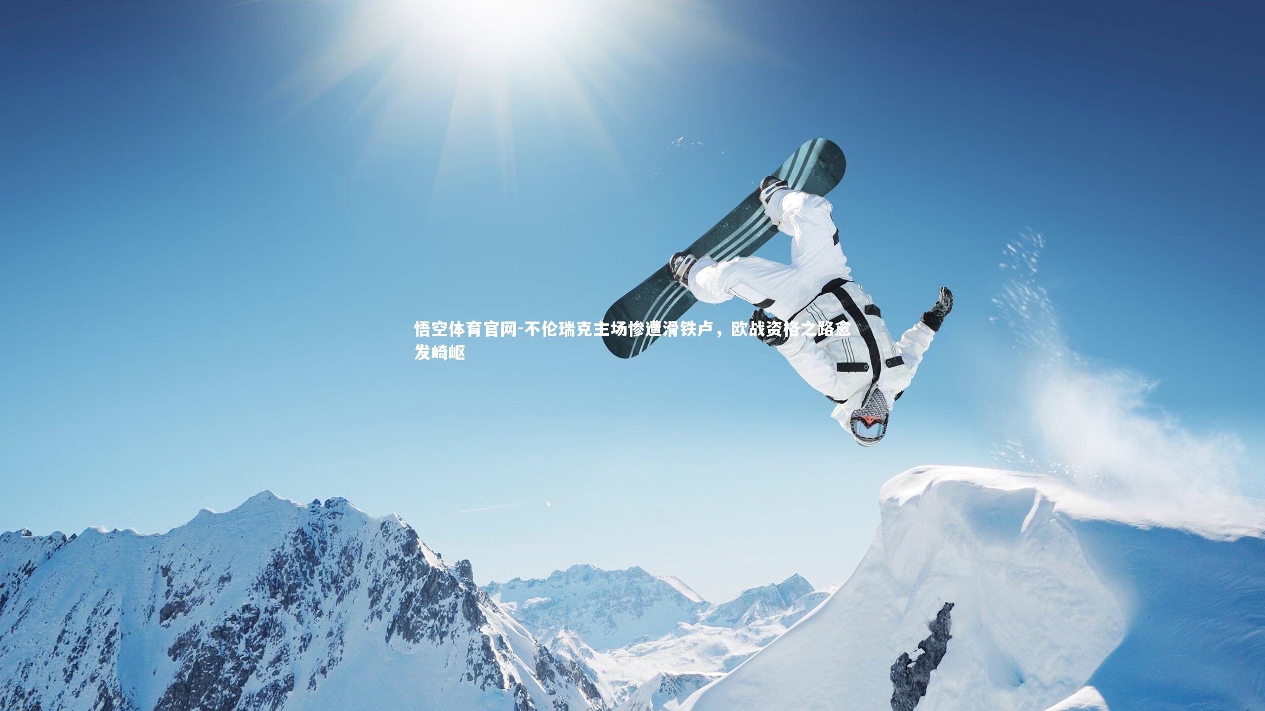 不伦瑞克主场惨遭滑铁卢，欧战资格之路愈发崎岖