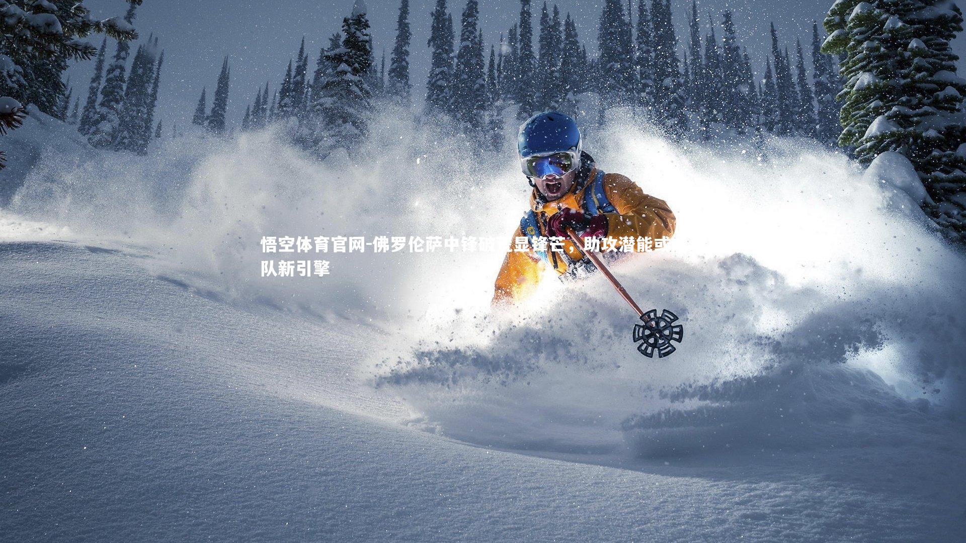 佛罗伦萨中锋破荒显锋芒，助攻潜能或成球队新引擎