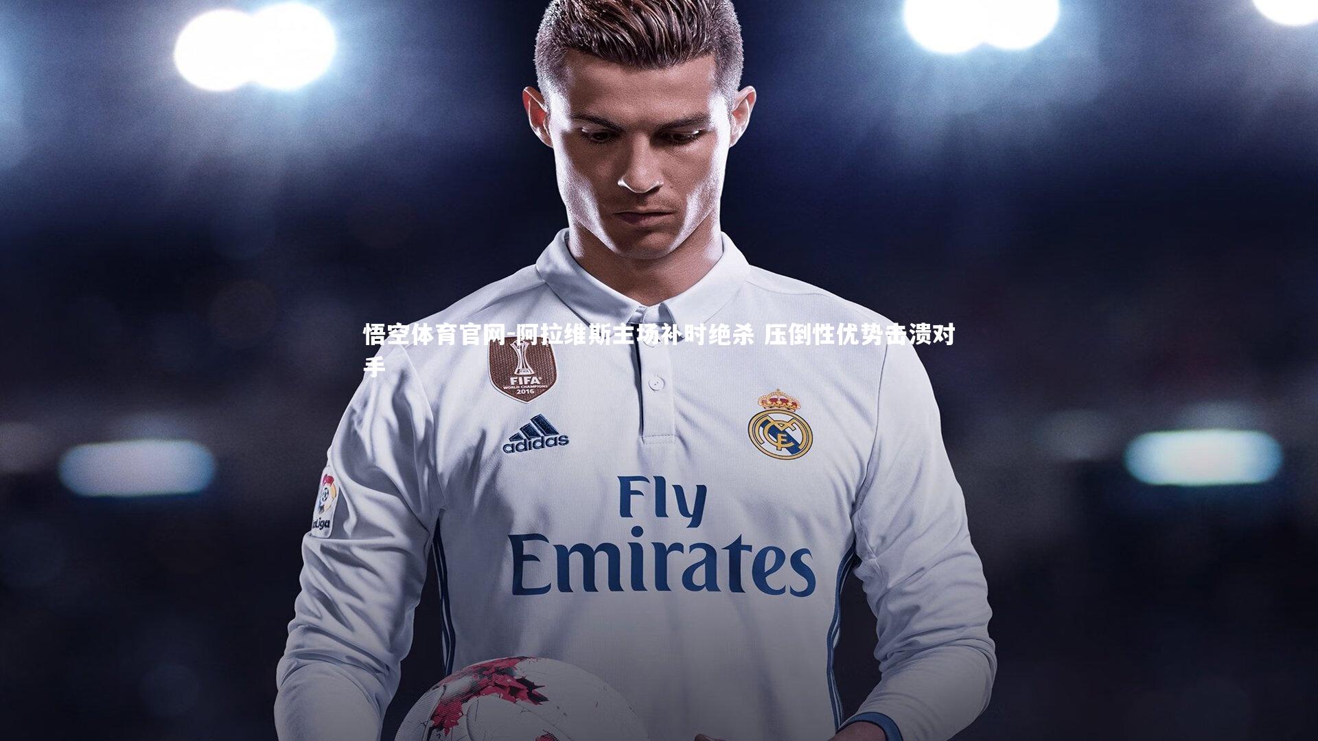 阿拉维斯主场补时绝杀 压倒性优势击溃对手